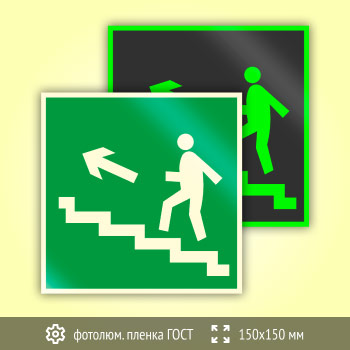 Знак E16 «Направление к эвакуационному выходу по лестнице вверх (левосторонний)» (фотолюминесцентная пленка ГОСТ 34428-2018, 150х150 мм)